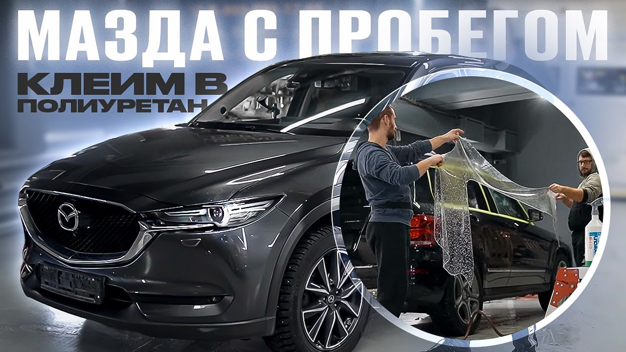 Mazda CX-5 оклейка пленкой. Оклейка автомобиля Мазда сх5. Поклейка машины пленкой Mazda CX-5. Кузовная пленка Мазда cx5. Защита мазда сх 5