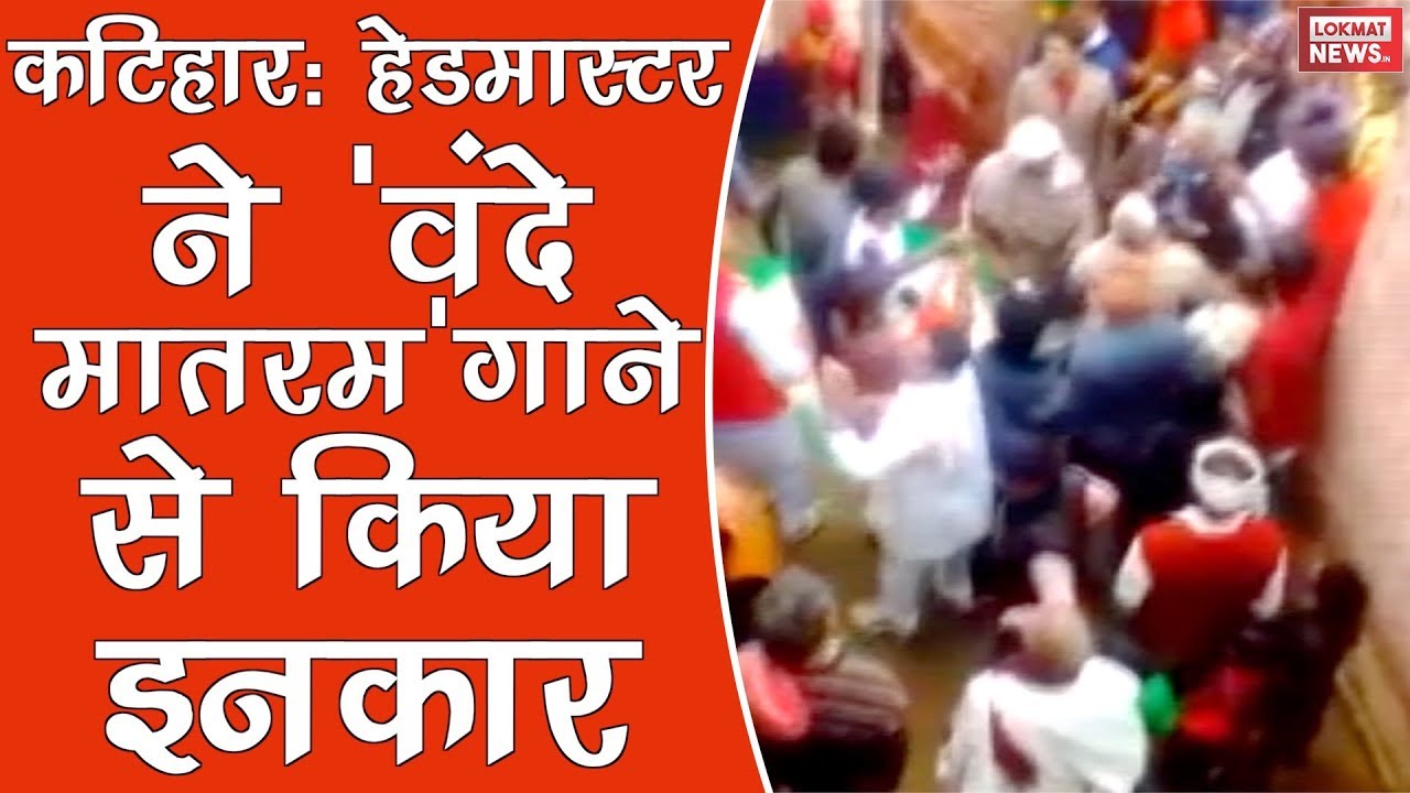 Muslim teacher attacked for not saying Vande Mataram on R-Day in Bihar's Katihar