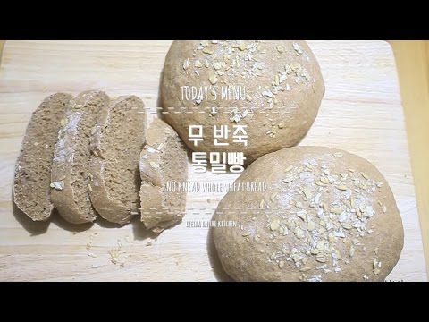 [healthy food/다이어트 레시피] 무반죽 통밀빵 / 100%통밀빵 만들기 / No Knead bread / Whole wheat bread