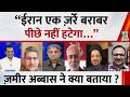 “ईरान एक ज़र्रे बराबर पीछे नहीं हटेगा…” Zameer Abbas ने क्या बताया ? | War News |