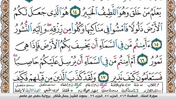 سورة الملك جمال شاكر عبد الله Surah Al Molk jamal shaker برواية حفص عن عاصم