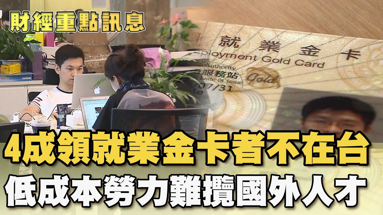 4成領就業金卡者不在台灣 學者:低成本勞動力難攬國外人才【財經新聞精選】@TVBSFinanceLive - YouTube