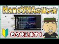 【高周波】初心者必見!NanoVNAの活用方法3選