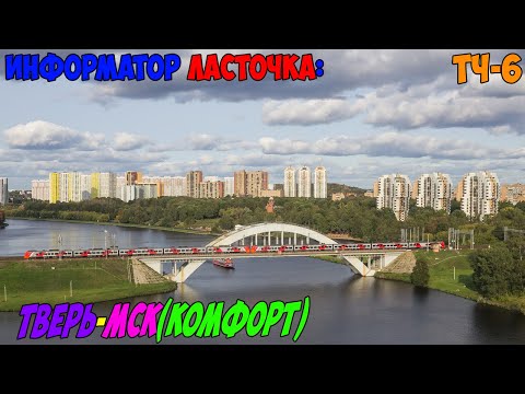 Информатор Ласточка (Комфорт): Тверь - Москва Ленинградская