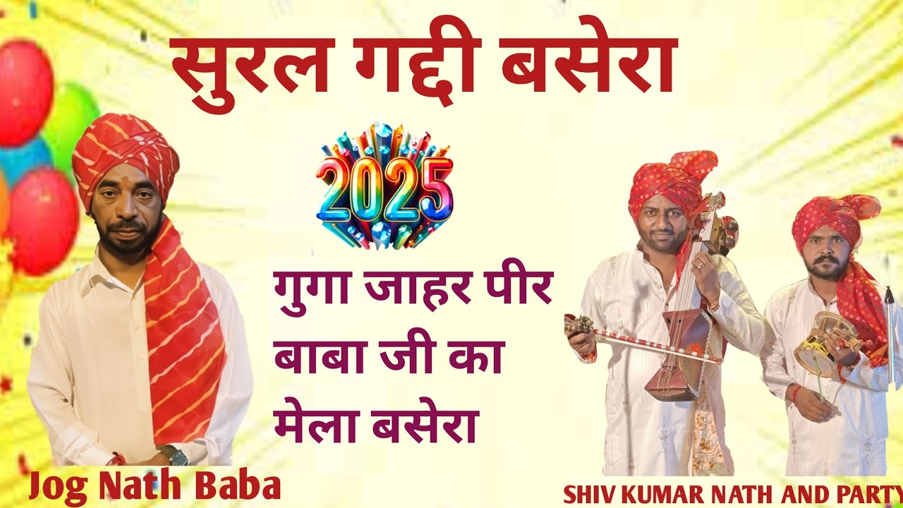 गुगा जाहर पीर बाबा जी का मेला बसेरा Jog Nath Baba G Sural Gaddi and Shiv kumar nath and party 