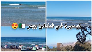 تبحيرة بشاطئ #بيدر 🏖️بولاية تلمسان 🇩🇿plage de bider tlemcen Algérie شاطئ عائلي 💯