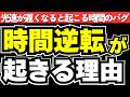 【物理】もしも光速が徒歩レベルまで遅くなったら？世界に起こる衝撃の異変