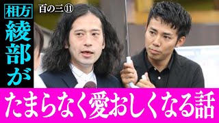 百の三 人間 とは何か 相方 綾部祐二は実はとんでもなく可愛い人間 又吉が選ぶ綾部にまつわる人間味あふれる話 Youtube