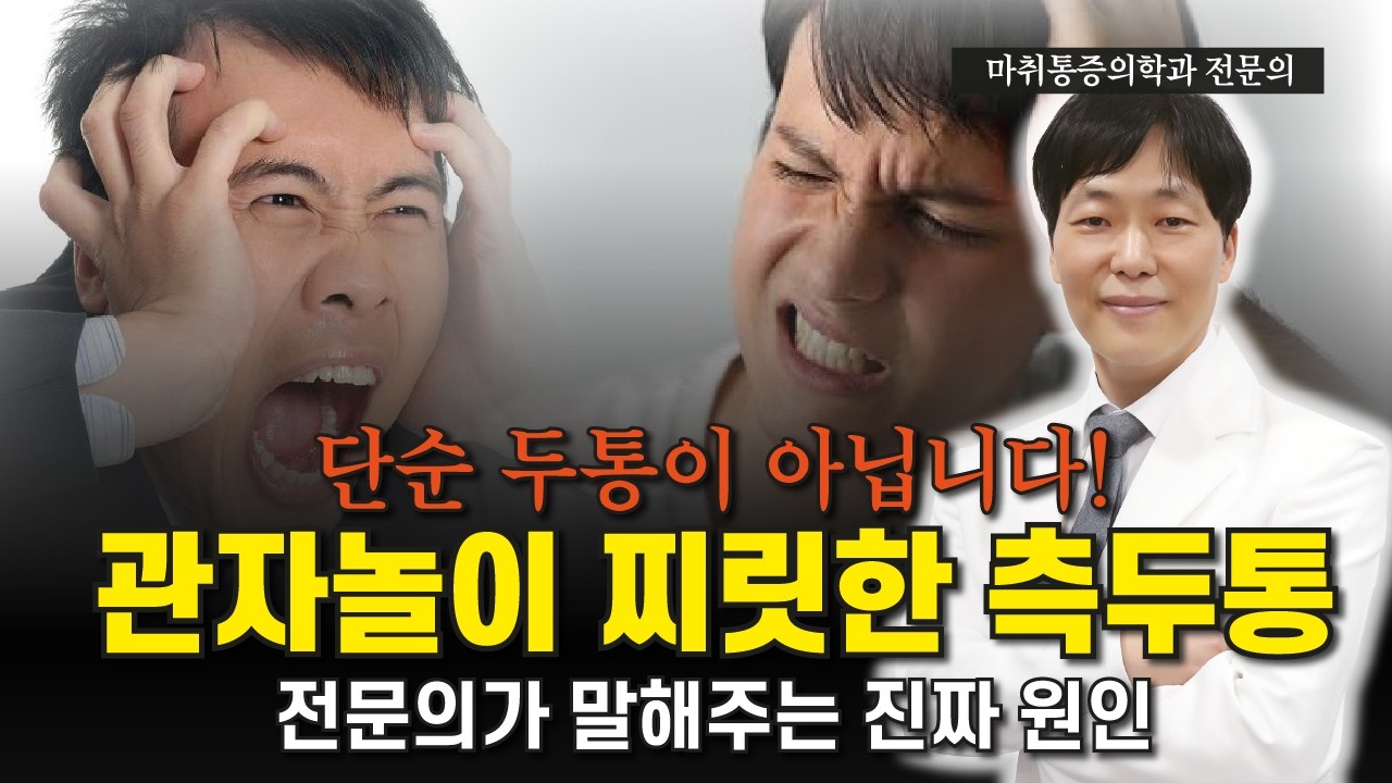 측두부 통증의 원인을 파헤칩니다!