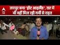Heatwave News: Jaipur बना ‘हॉट आइलैंड’, रात में भी नहीं मिल रही गर्मी से राहत |ABPLIVE