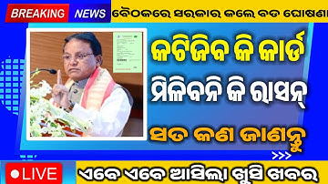 Ration Card New Guidelines 2026 | Odisha Ration Card Ineligible/Reject List 2025-26