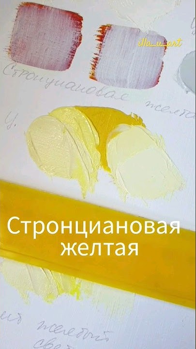 Стронциановая желтая | всё о краске и ее свойствах #art #oilpaints # ...