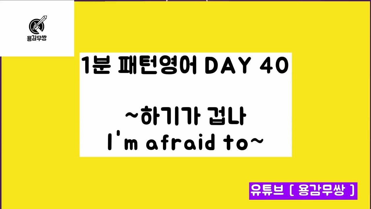 1 DAY 40 I m Afraid To 1 1 1-day-40-i-m-afraid-to-1-1