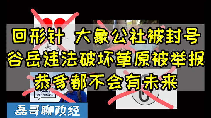 回形針大象公社被封號 假科普被團滅、袁騰飛美國老闆谷岳違法破壞草原被舉報 假環保真破壞、公知都不配擁有未來 - 天天要聞