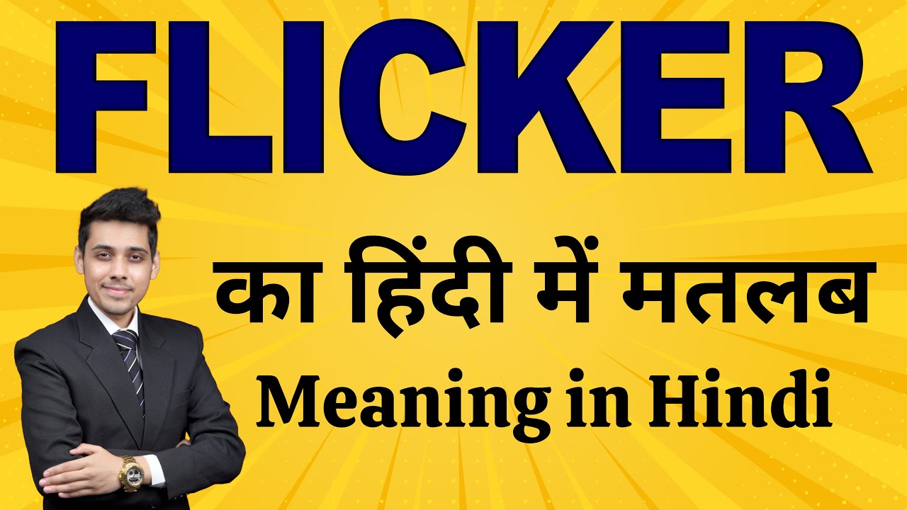 Flicker का मतलब हिंदी में | Word Meaning Explained | Flicker Meaning