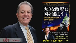 アメリカを２度繁栄に導いた経済顧問・ラッファー博士に学ぶ「日本経済復活」の方策！【ザ・ファクト×The Liberty】