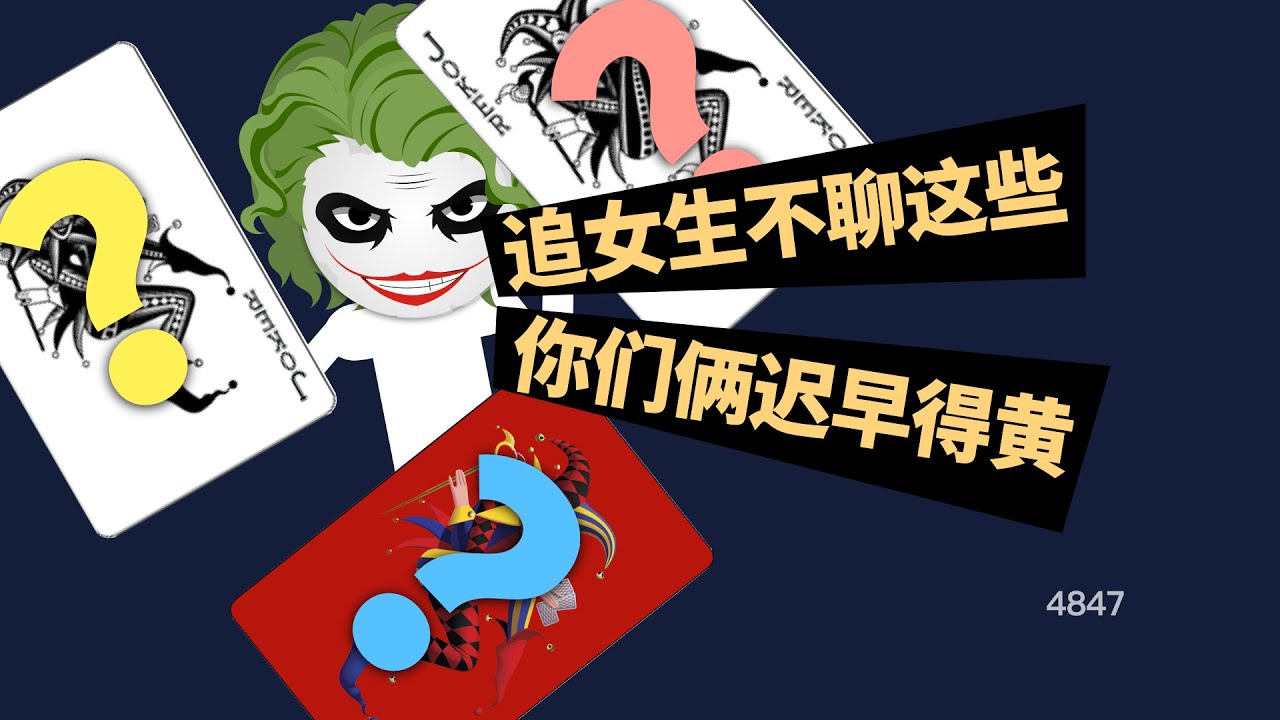 追女生不聊這些，你們兩遲早得黃