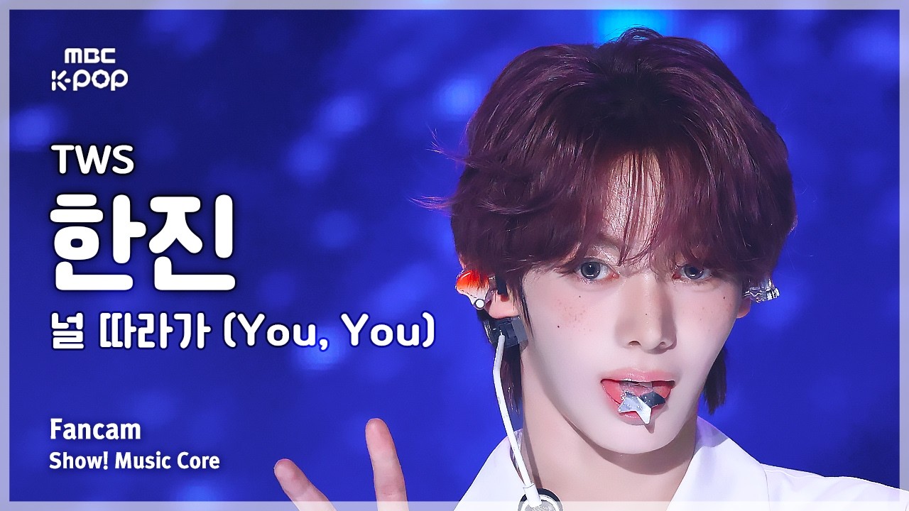 [#음중직캠] TWS HANJIN (투어스 한진) – 널 따라가 (You, You) FanCam | 쇼! 음악중심 | MBC260516のサムネイル