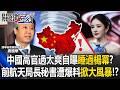 中國高官秘辛曝光