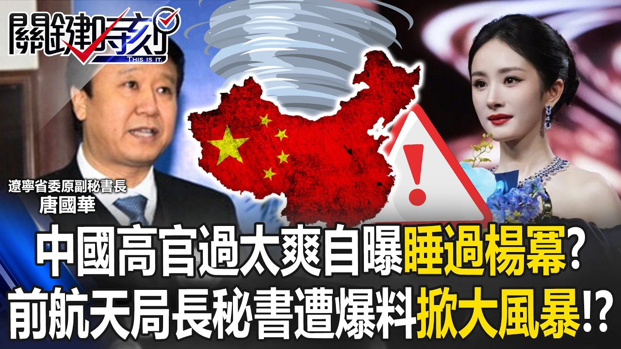 中國高官自曝睡過楊冪？ 前航天局局長的秘書遭爆黑料掀起大風暴！？【關鍵時刻】20260306-5 張炤和 張禹宣 呂國禎