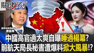[ENG SUB]Chinese Official Boasts About Sleeping with Yang Mi