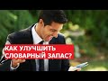 Как расширить словарный запас?