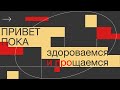 Привет, пока: здороваемся и прощаемся