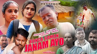 BONGA SOMAN JANAM AYO || NEW SANTALI SHORT FILM 2024