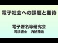 電子社会への課題と期待