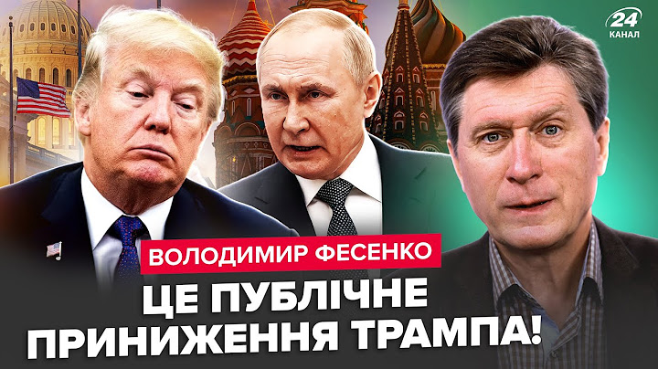 ⚡️Трампа РОЗМАЗАЛИ при всіх! Путін ШОКУВАВ заявою. Виплив ТАЄМНИЙ ДОКУМЕНТ між США та РФ. ФЕСЕНКО