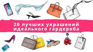 20 лучших украшений идеального гардероба