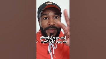 فضل سورة البقرة في علاج المس العاشق وسحر التفريق  - حيل الشيطان عند بداية قراءة سورة البقرة