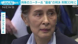 ミャンマー　拘束のスーチー氏に“最後”の判決　訴追19件すべて有罪　刑期は計33年に(2022年12月30日)