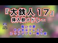 ライブカバー「大鉄人17挿入歌メドレー」東映特撮TV『大鉄人17』より【SKCNo.615】