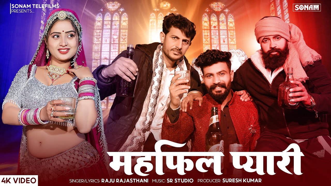 महफ़िल प्यारी | New Rajasthani Song 2026 | Aasha Meena | Viral Marwadi Song | Raju Rajasthani Song