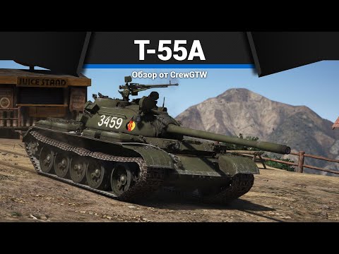 САМЫЙ МАССОВЫЙ ТАНК СССР Т-55А в War Thunder