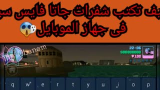 كيف تكتب شفرات جاتا فايس سيتى 7 على الموبايل بسهولة تامة 😱حجم التطبيق اقل من 1 ميجا😱 screenshot 2