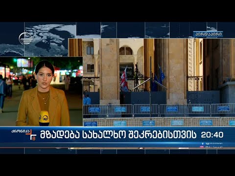 მზადება სახალხო შეკრებისთვის