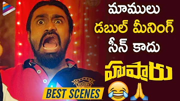 Rahul Ramakrishna BEST COMEDY Scene | Husharu 2019 Latest Telugu Movie | Priya Vadlamani