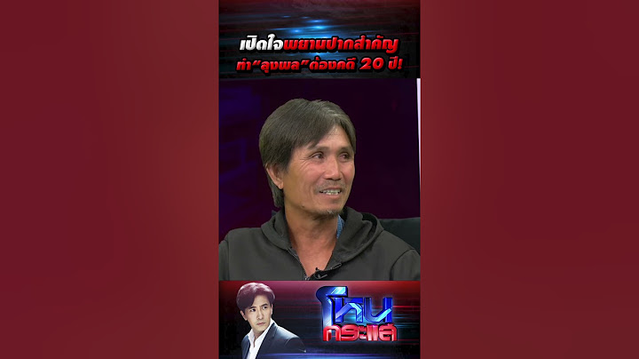 เปิดใจพยานปากสำคัญ ทำ “ลุงพล” ต้องคดี 20 ปี! l 22 ธ.ค.66 l#โหนกระแส