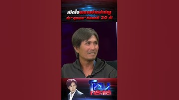 เปิดใจพยานปากสำคัญ ทำ “ลุงพล” ต้องคดี 20 ปี! l 22 ธ.ค.66 l#โหนกระแส