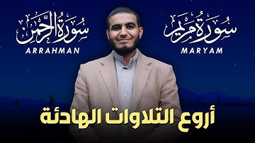 سورة الرحمن / سورة مريم - من أجمل التلاوات و أروعها للقارئ أحمد الشلبي - Surah Arrahman & Maryam