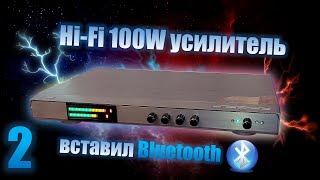 100W Установка Блютуз модуля.