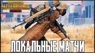 PUBG MOBILE 0.10.0 - ЛОКАЛЬНЫЕ МАТЧИ! БАТЯ РАЗНОСИТ СКВАДЫ | ПУБГ МОБАЙЛ НА ПК PUBG MOBILE 0.10.0 - ЛОКАЛЬНЫЕ МАТЧИ! БАТЯ РАЗНОСИТ СКВАДЫ | ПУБГ МОБАЙЛ НА ПК