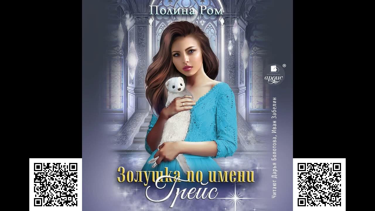 золушка полина. золушка по имени грейс аудиокниги слушать. роза песков полина ром. золушка по имени грейс полина ром. полина ром золушка по имени грейс читать.