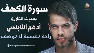 أدهم النابلسي سورة الكهف | Surat Al-Kahf by Adham Al-Nabulsi