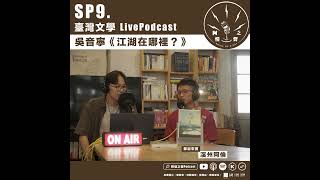 Download Lagu SP9 臺灣文學LivePodcast:吳音寧《江湖在哪裡?》ft.溪州阿倫 Download Lagu SP9 臺灣文學LivePodcast:吳音寧《江湖在哪裡?》ft.溪州阿倫