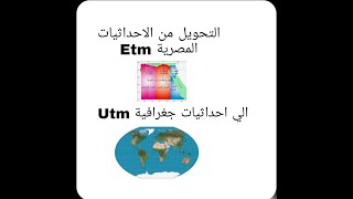 تحويل الاحداثيات المصريه ETM الي احداثيات جغرافية UTM