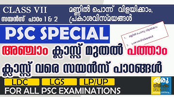 മണ്ണിൽ പൊന്ന്  വിളയിക്കാം ,പ്രകാശവിസ്മയങ്ങൾ | LP,UP ASSISTANT| LDC | LGS | SCERT TEXT