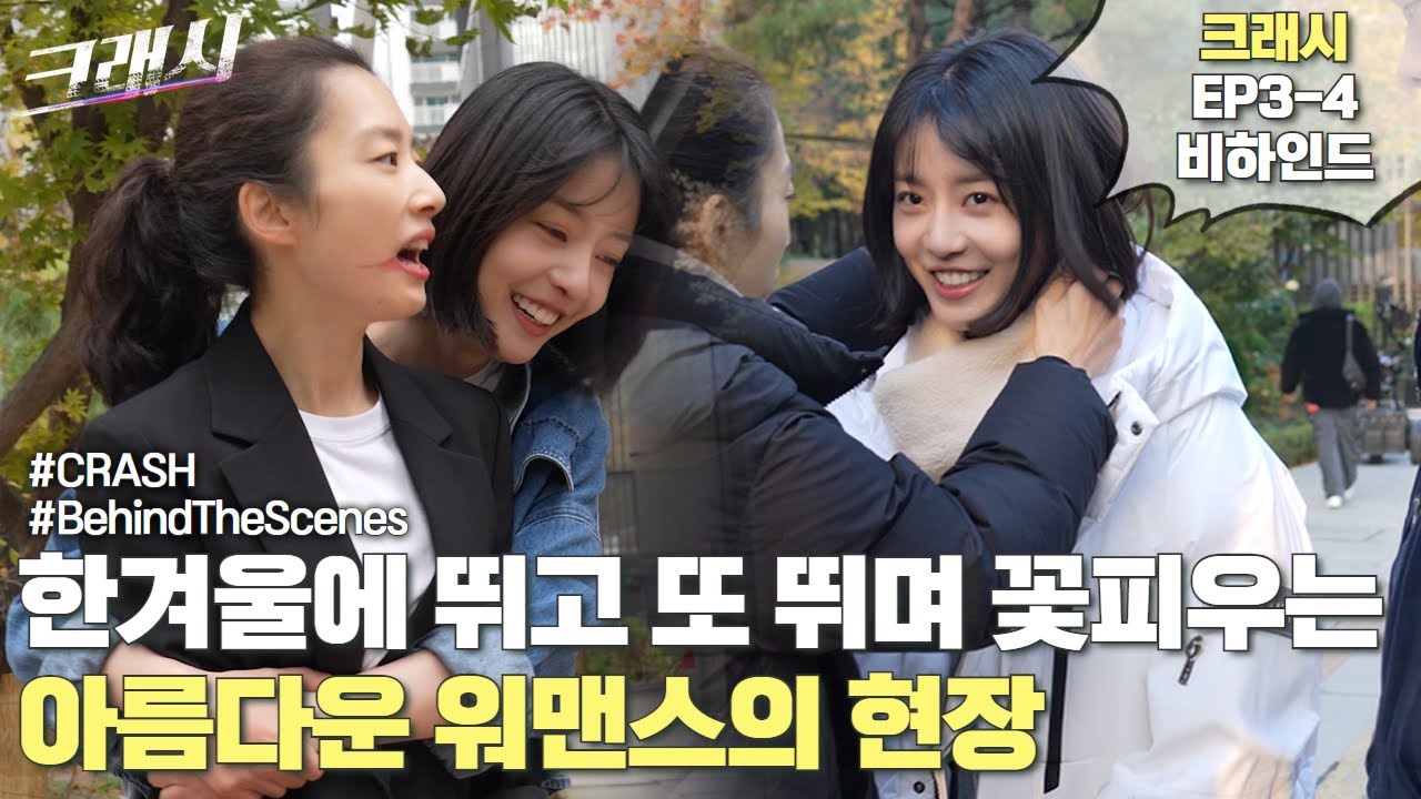 이 워맨스 저는 찬성입니다🙋 한겨울 뛰고 또 뛰는 사이에 피어난 선영X문희의 뜨거운 워맨스❤️ | #크래시 #메이킹 #3_4화